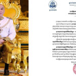 ក្រសួងព្រះបរមរាជវាំង ចេញសេចក្តីប្រកាសអំពីស្ថានភាពនៃព្រះរាជសុខភាព ព្រះករុណាជាអម្ចាស់ជីវិតលើត្បូង