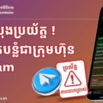 ក្រសួងអំពាវនាវសូមឱ្យប្រុងប្រយ័ត្ន កុំចុចលើតំណភ្ជាប់ សារបោកបន្លំជាក្រុមហ៊ុន Telegram !