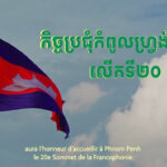កម្ពុជា ស្វាគមន៍កិច្ចប្រជុំកំពូលហ្វ្រង់កូហ្វូនី លើកទី២០